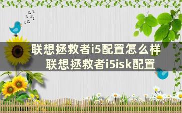 联想拯救者i5配置怎么样 联想拯救者i5isk配置